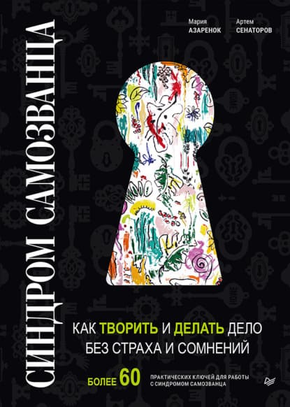 [Мария Азаренко, Артём Сенаторов] Синдром Самозванца. Как творить и делать дело без страха и с...jpg