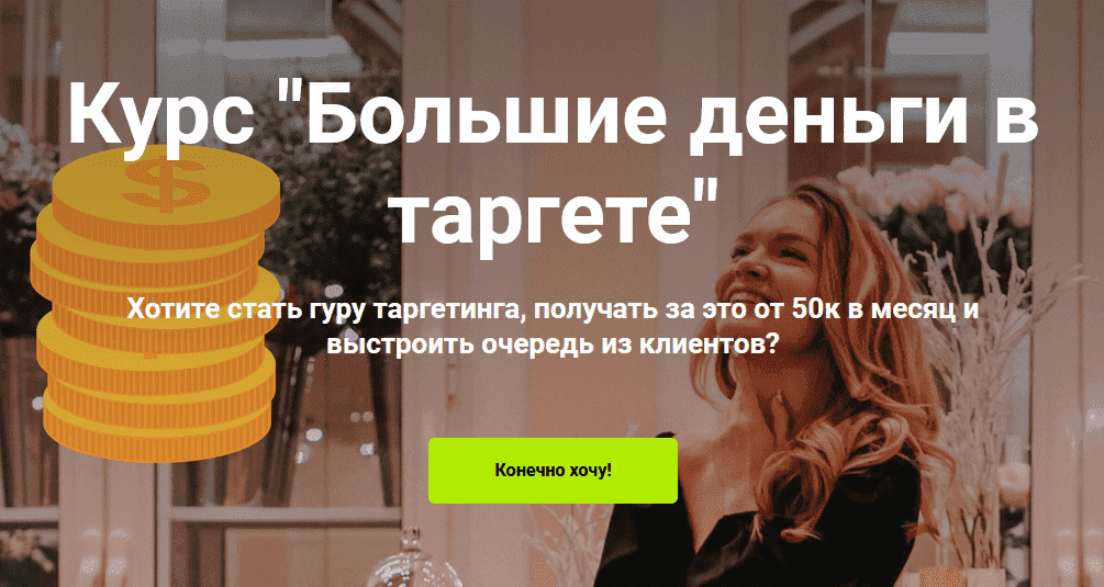 [Мария Цепляева] Курс «Большие деньги в таргете» (2021).png