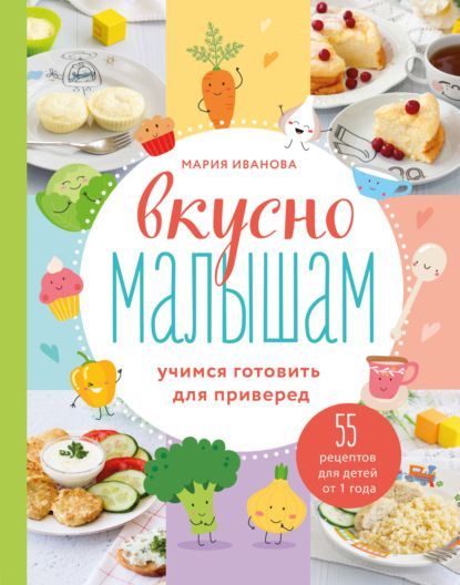  - Мария Иванова. Вкусно малышам. Учимся готовить для приверед. 55 рецептов для детей от 1 год...jpg