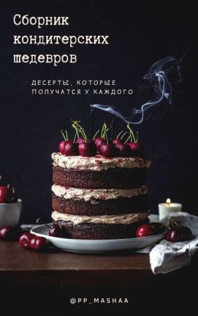  - Мария Якушева. Сборник кондитерских шедевров. Десерты, которые получаются у каждого (2021)...jpg