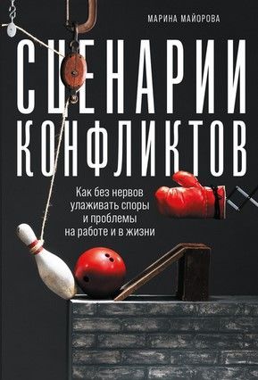 [Мария Майрова] Сценарии конфликтов. Как без нервов улаживать споры и проблемы на работе и в ж...jpg