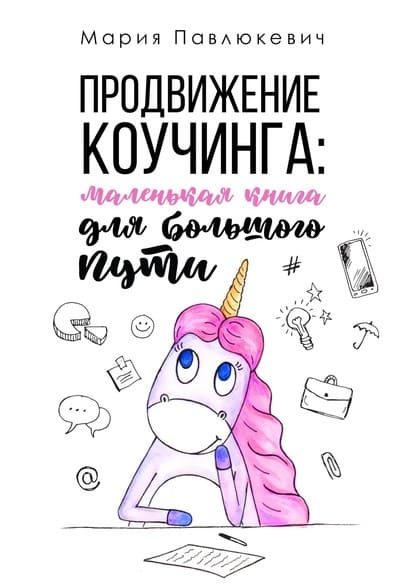 [Мария Павлюкевич] Продвижение коучинга маленькая книга для большого пути (2020).jpg