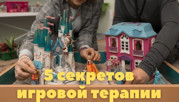 [Мария Серебрякова, Светлана Смирнова] 5 секретов результативной игровой терапии (2021).jpg