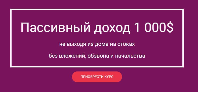 [Мария Смирнова] Пассивный доход 1 000$ не выходя из дома на стоках без вложений (2021).jpg