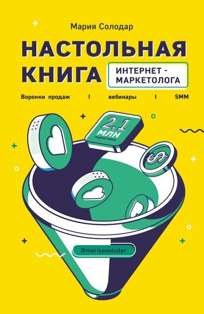 [Мария Солодар] Настольная книга интернет-маркетолога. Воронки продаж, вебинары, SMM (2020).jpg