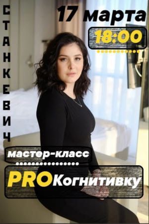 [Мария Станкевич] Мастер-класс «ProКогнитивку» (2021).jpg