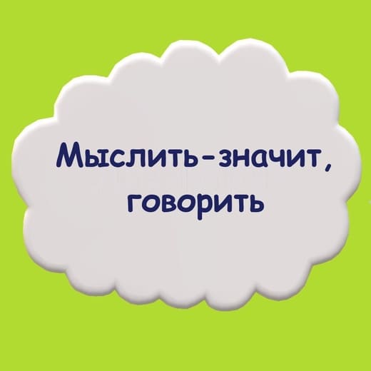 [Мария Станкевич] Практический тренинг «Мыслить - значит, говорить» (2021).jpg