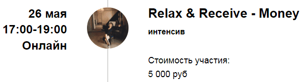  - Марина Кульпина. Интенсив «Relax & Receive - Money» «Расслабься и получай - Деньги» (2022)...png