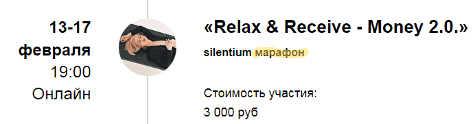  - Марина Кульпина. Марафон «Расслабься и получай - Деньги» Silentium марафон «Relax & Receive...png