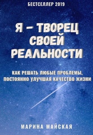 [Марина Майская] Я - творец своей реальности (2019).jpg