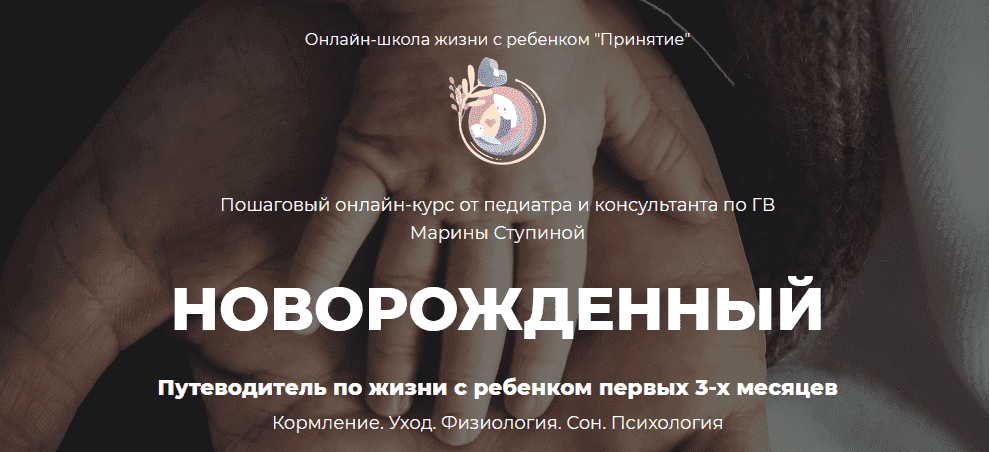 [Марина Ступина] Курс новорожденный (2021).png