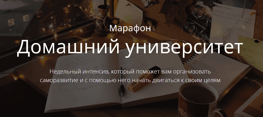 [Марьяна Терехина] Марафон «Домашний университет» (2020).png