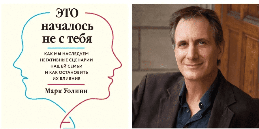 [Марк Уолинн] Это началось не с тебя. Как мы наследуем негативные сценарии нашей семьи и как о...png