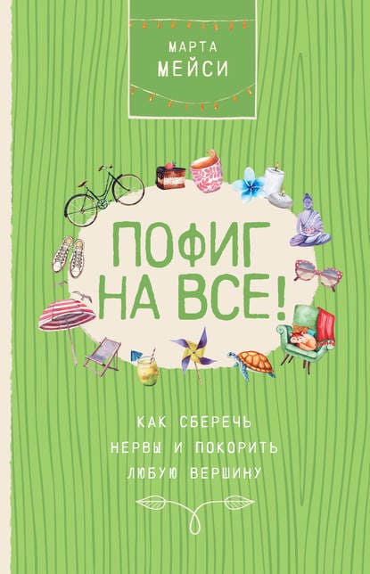 [Марта Мэйси] Пофиг на все! Как сберечь нервы и покорить любую вершину (2019).jpg