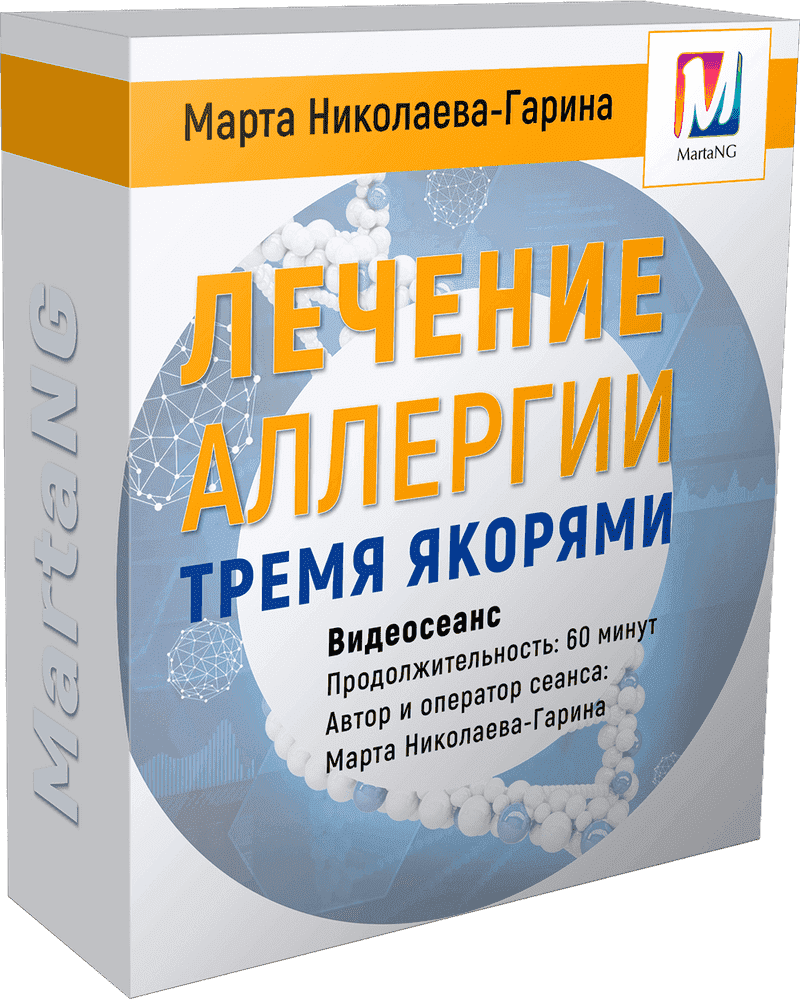 [Марта Николаева-Гарина] Лечение аллергии тремя якорями.png