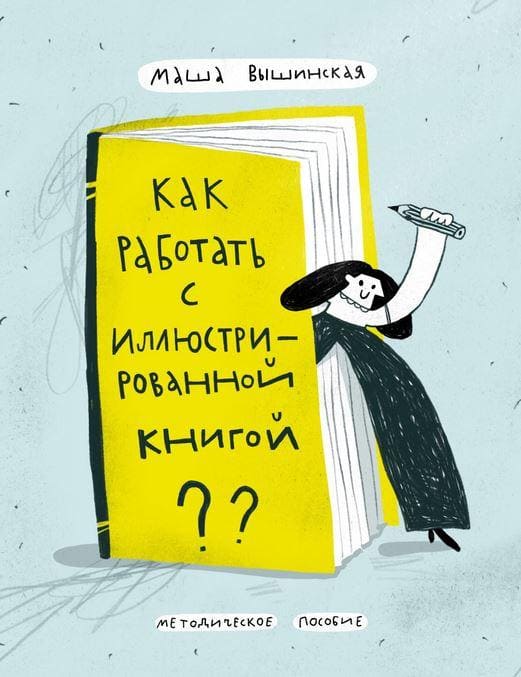 [Маша Вышинская] Как работать с иллюстрированной книгой (2021).jpeg