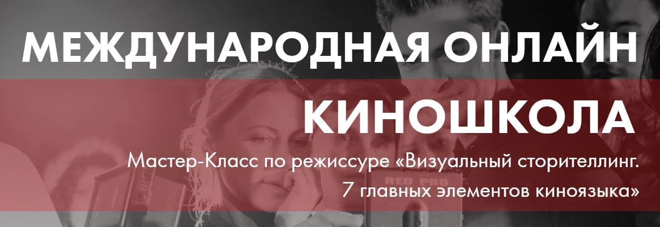 Мастер-Класс по Режиссуре «Визуальный сторителлинг. 7 главных элементов киноязыка» (2021).jpg