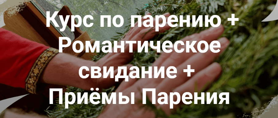  - Мастерская лёгкого пара. Курс по парению + Романтическое свидание + Приёмы Парения (2022)...png