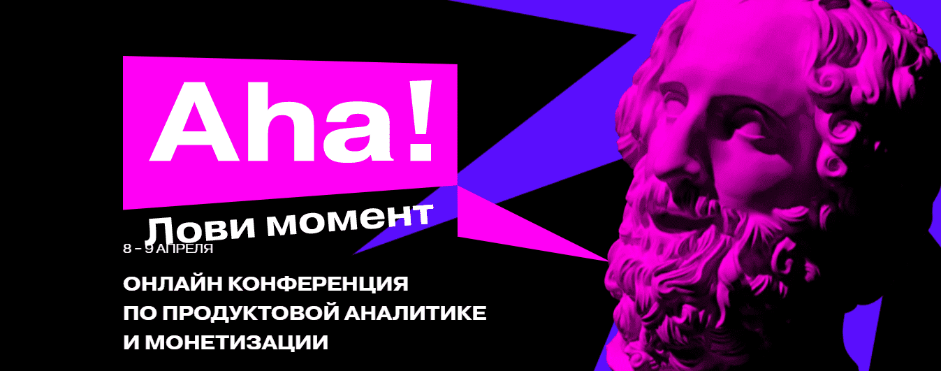 [Матемаркетинг 2021] Aha! — международная практическая онлайн-конференция по продвинутой проду...png