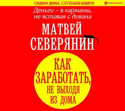 [Матвей Северянин] Деньги – в карманы, не вставая с дивана. Как заработать, не выходя из дома ...jpg