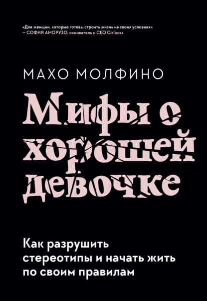 [Махо Молфино] Мифы о хорошей девочке. Как разрушить стереотипы и начать жить по своим правила...jpg