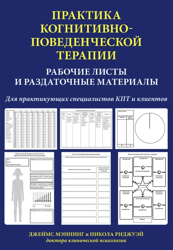 [Мэннинг, Риджуэй] Практика когнитивно-поведенческой терапии. Рабочие листы и раздаточные мате...png