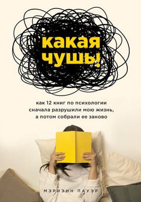 [Мэриэнн Пауэр] Какая чушь! Как 12 книг по психологии разрушили мою жизньа потом собрали ее.jpg