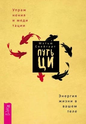 [Мэтью Свейгарт] Путь Ци. Энергия жизни в вашем теле. Упражнения и медитации (2019).jpg