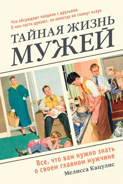 [Мелисса Кацулис] Тайная жизнь мужей. Все, что вам нужно знать о своем главном мужчине (2021).jpeg