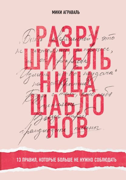  - Мики Аграваль. Разрушительница шаблонов. 13 правил, которые больше не нужно соблюдать (2020...jpg