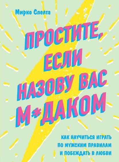 [Мирко Спелта] Простите, если назову вас мдаком. Как научиться играть по мужским правилам.jpg