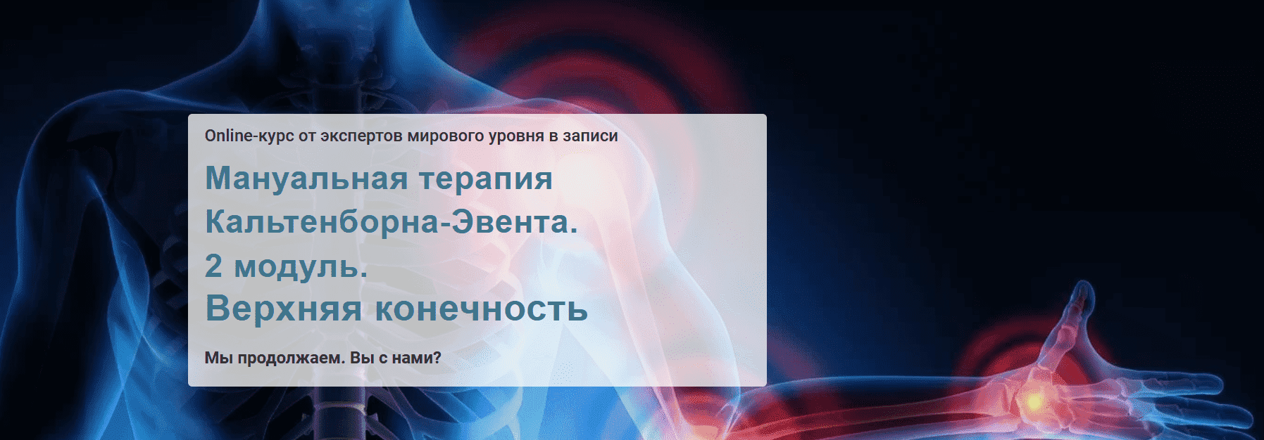  - Мирослав Кокош. Мануальная терапия Кальтенборна-Эвента. 2 модуль. Верхняя конечность (2021)...png