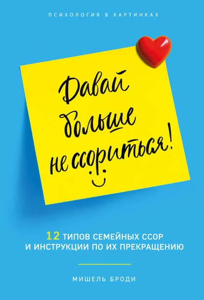 [Мишель Броди] Давай больше не ссориться. 12 типов семейных конфликтов и инструкция по их прек...jpg