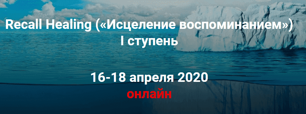 [Мишель Шрадер] Recall Healing. Исцеление воспоминанием. I ступень (2020).png