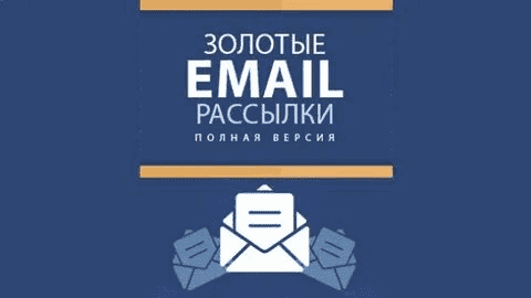 [Михаил Алейченко] Золотые EMAIL рассылки (2021).png