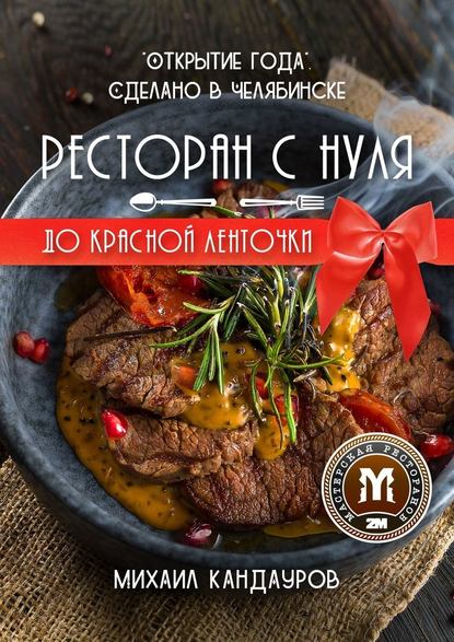  - Михаил Кандауров. Ресторан с нуля до красной ленточки. «Открытие года». Сделано в Челябинск...jpg