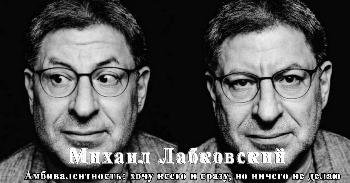 Михаил Лабковский Амбивалентность хочу всего и сразу, но ничего не делаю (2021).jpg