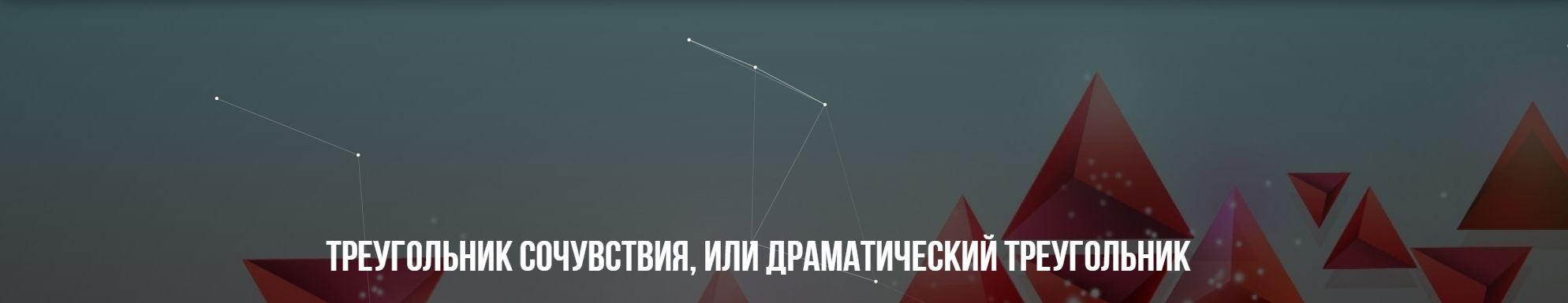  - Михаил Пелехатый,Юлия Лисицына. Треугольник сочувствия, или драматический треугольник (2022...jpg