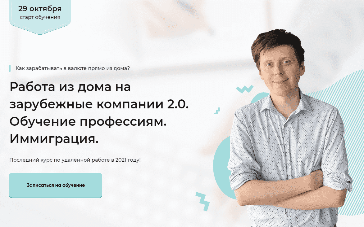  - Михаил Зарубин. Работа из дома на зарубежные компании 2.0. Обучение профессиям. Иммиграция ...png