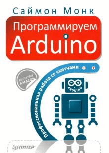 [Монк Саймон] Программируем Arduino. Профессиональная работа со скетчами.png