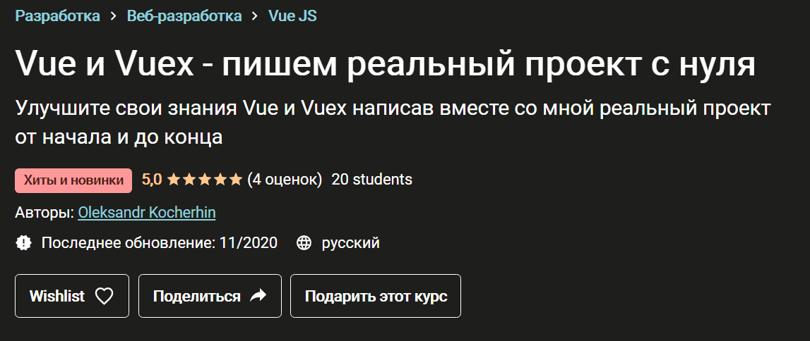 [Monsterlessons] Vue и Vuex - пишем реальный проект с нуля (2020).png