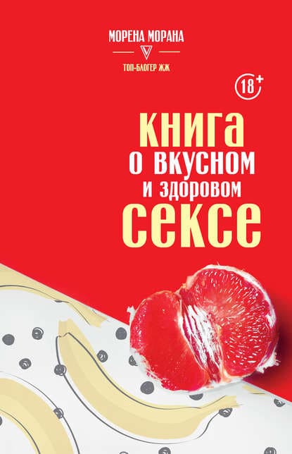 [Морена Морана] Книга о вкусном и здоровом сексе (2020).jpg