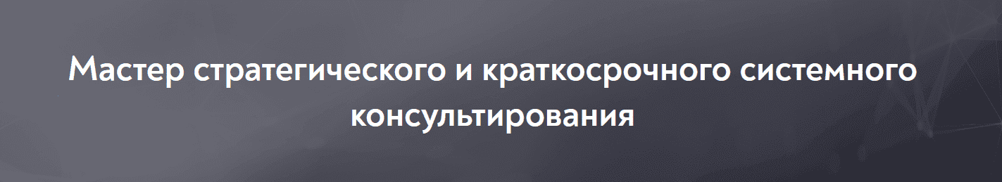  - Московский институт психоанализа. Мастер стратегического и краткосрочного системного консул...png