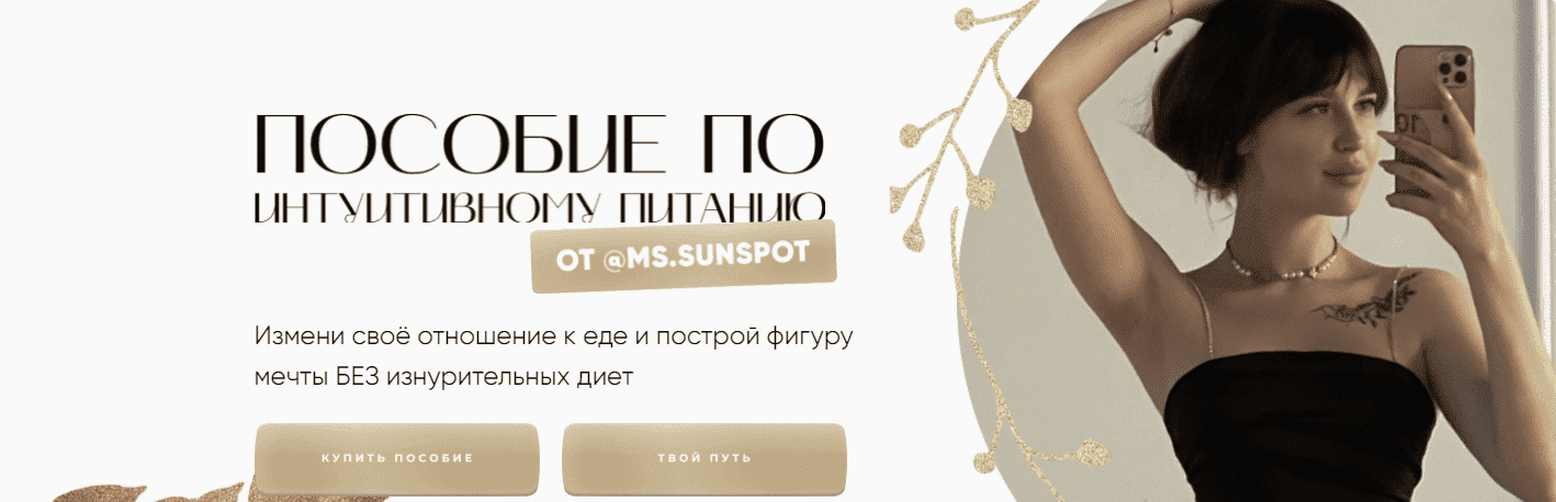 Ms. Sunspot. Пособие по интуитивному питанию +тетрадь + дневник питания..png