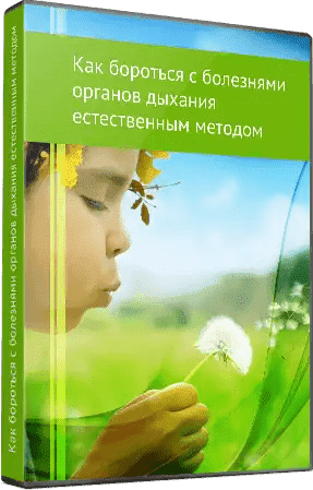 Муллахметов Алик. Как бороться с болезнями органов дыхания естественным методом..png