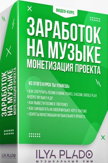 [Музыкальный SMM] [Илья Пладо] Музыкальное продвижение в социальных сетях (2021) - 2.jpg