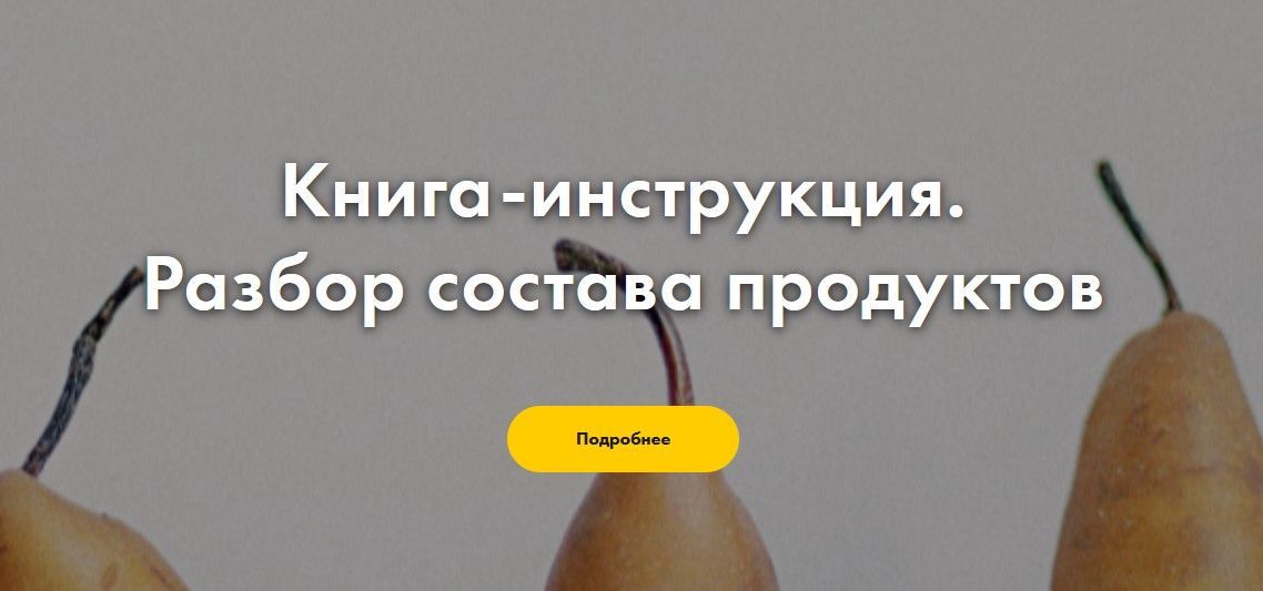 [Myfitback] Книга-инструкция. Разбор состава продуктов (2021).jpg