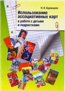 [Н.В. Буравцова] Использование ассоциативных карт в работе с детьми и подростками.jpg