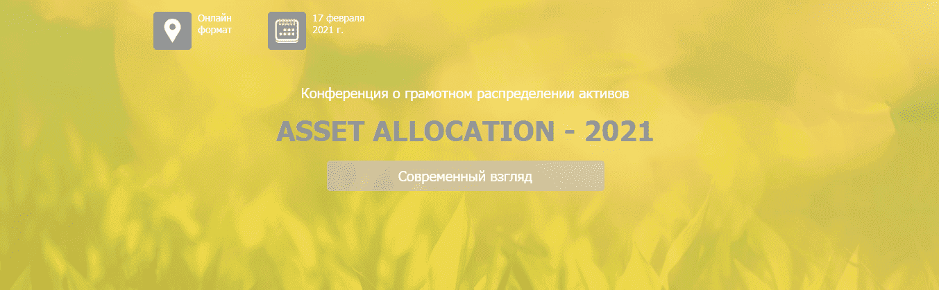 [Национальная лига финансовых советников] Конференция «Asset Allocation – 2021».png