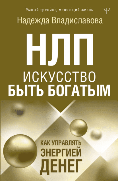  - Надежда Владиславова.  НЛП. Искусство быть богатым. Как управлять энергией денег (2022)...png